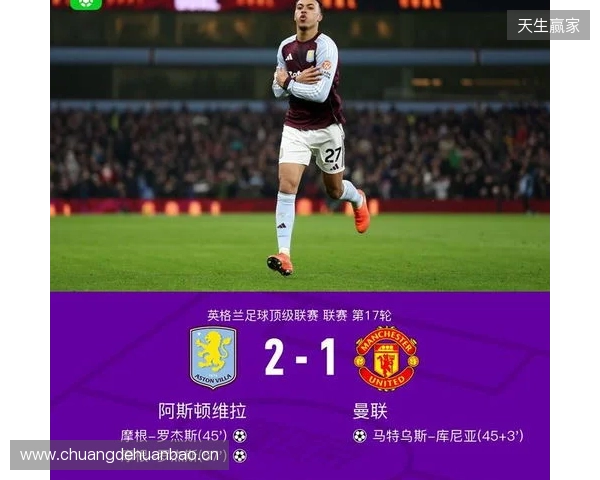 剑南春｜曼联1-2客负维拉，罗杰斯连场双响，库尼亚破门